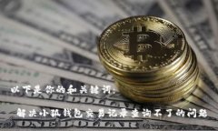 以下是你的和关键词： 解决小狐钱包交易记录查