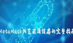 MetaMask浏览器清缓存的完整指南
