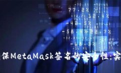 如何确保MetaMask签名的安全性：实用指南