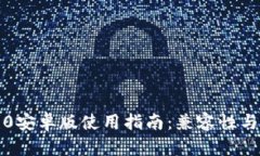 小狐钱包4.0安卓版使用指南：兼容性与功能全解