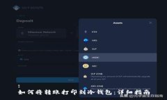 :如何将转账打印到冷钱包：详细指南