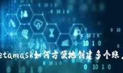Metamask如何方便地创建多个账户？