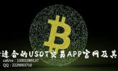 如何选择适合的USDT交易APP官网及其功能解析
