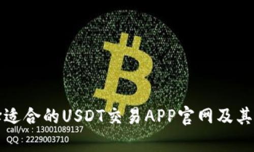如何选择适合的USDT交易APP官网及其功能解析