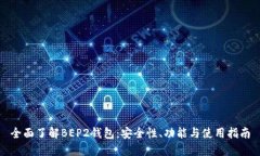 全面了解BEP2钱包：安全性、功能与使用指南