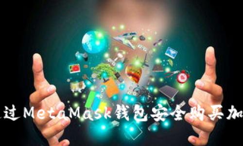 如何通过MetaMask钱包安全购买加密货币