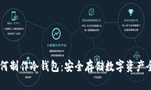 手机如何制作冷钱包：安全存储数字资产全面指南