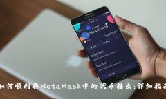 如何顺利将MetaMask中的代币转出：详细指南