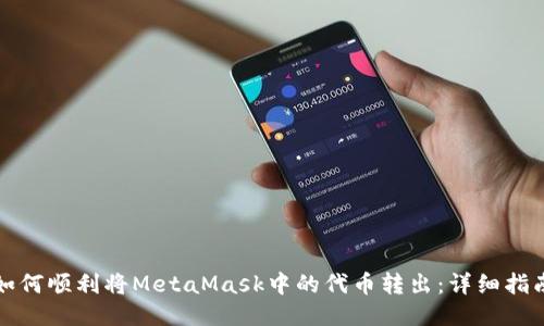 如何顺利将MetaMask中的代币转出：详细指南