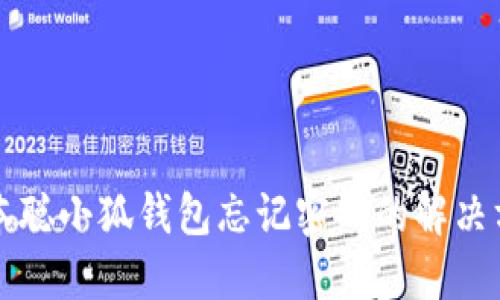 中本聪小狐钱包忘记密码的解决方案