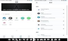 冷钱包如何方便安全地收取泰拉币