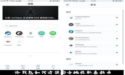 
冷钱包如何方便安全地收取泰拉币