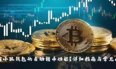 如何取消小狐钱包的自动转币功能？详细指南与