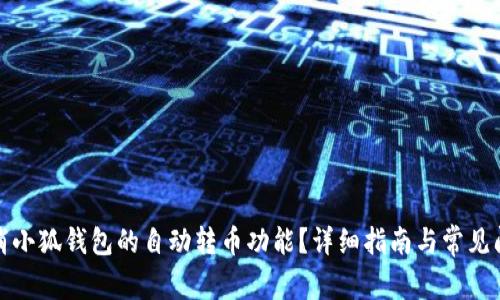 如何取消小狐钱包的自动转币功能？详细指南与常见问题解答