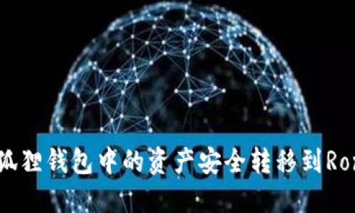 如何将狐狸钱包中的资产安全转移到Ronin网络
