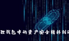 如何将狐狸钱包中的资产安全转移到Ronin网络