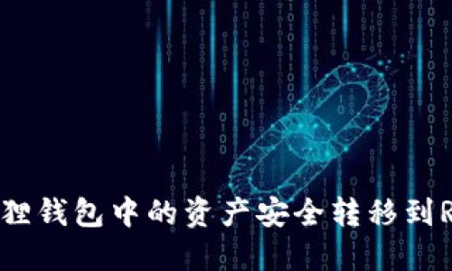 如何将狐狸钱包中的资产安全转移到Ronin网络
