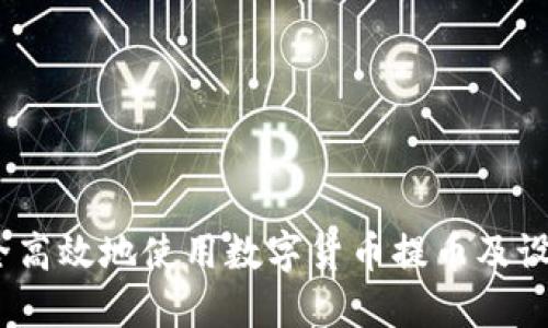如何安全高效地使用数字货币提币及设置Memo