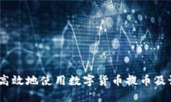 如何安全高效地使用数字货币提币及设置Memo
