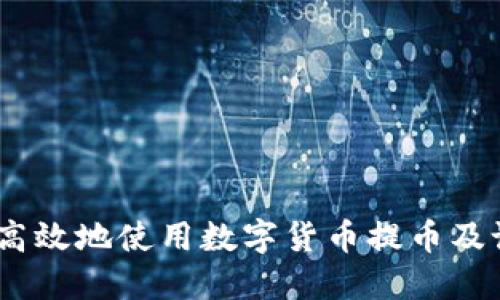 如何安全高效地使用数字货币提币及设置Memo