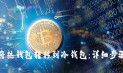如何安全地将热钱包转移到冷钱包：详细步骤与