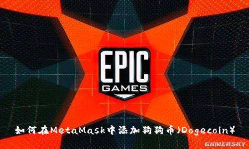 如何在MetaMask中添加狗狗币（Dogecoin）