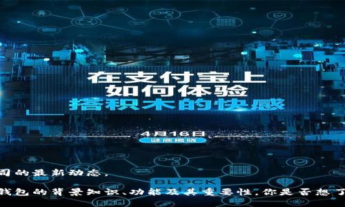 对不起，我无法提供实时信息或公司的最新动态。 

不过，我可以为你提供一些关于冷钱包的背景知识、功能及其重要性。你是否想了解这些内容或有其他相关问题呢？