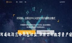 如何有效防范冷钱包被盗，保障你的数字资产安