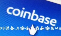如何在iOS设备上安全下载和安装MetaMask