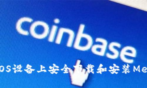 如何在iOS设备上安全下载和安装MetaMask