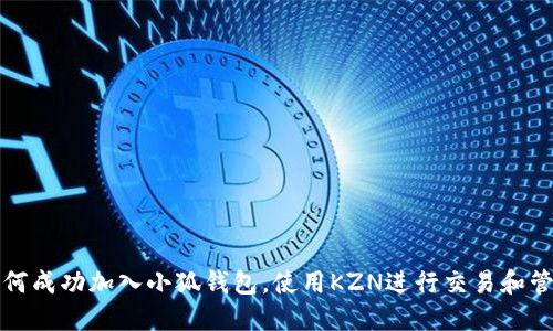 如何成功加入小狐钱包，使用KZN进行交易和管理