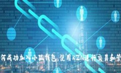 如何成功加入小狐钱包，使用KZN进行交易和管理