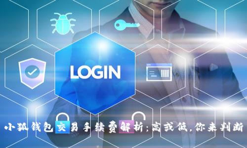 小狐钱包交易手续费解析：高或低，你来判断