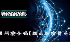 : OKEx交易所安全吗？揭示加密货币投资的真相