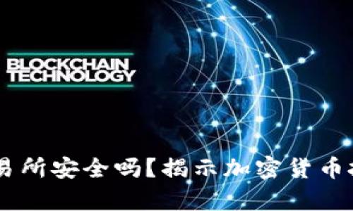 : OKEx交易所安全吗？揭示加密货币投资的真相