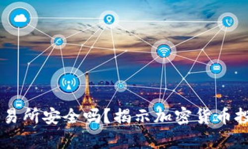 : OKEx交易所安全吗？揭示加密货币投资的真相