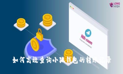 如何高效查询小狐钱包的转账记录