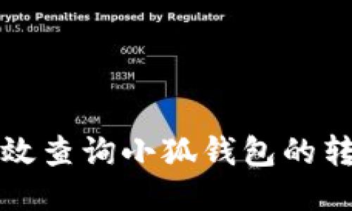 如何高效查询小狐钱包的转账记录