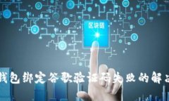 小狐钱包绑定谷歌验证码失败的解决办法