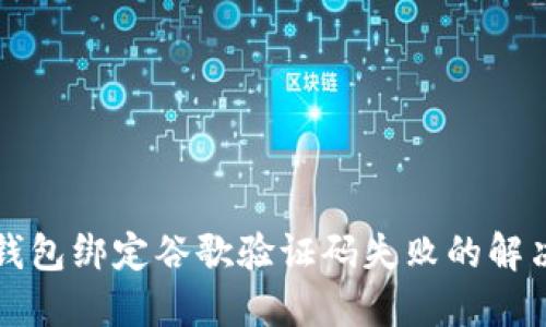 小狐钱包绑定谷歌验证码失败的解决办法
