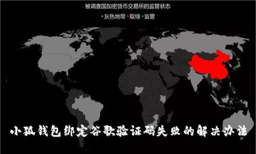 小狐钱包绑定谷歌验证码失败的解决办法