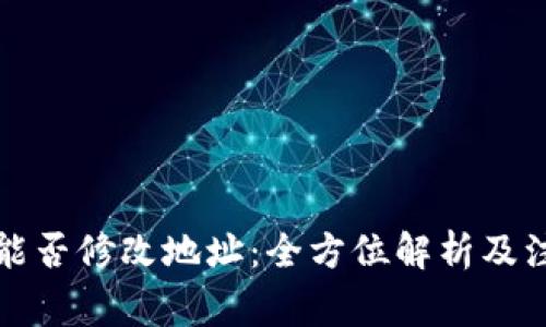 冷钱包能否修改地址：全方位解析及注意事项