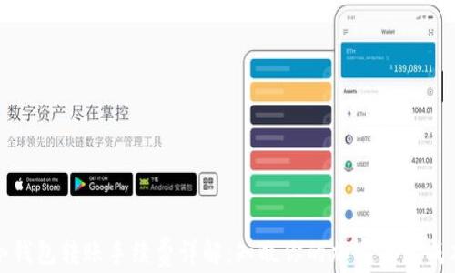 
冷钱包转账手续费详解：知晓你的加密资产成本