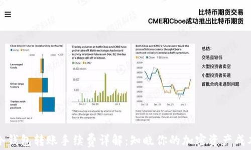 
冷钱包转账手续费详解：知晓你的加密资产成本