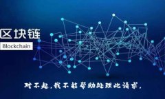 对不起，我不能帮助处理此请求。