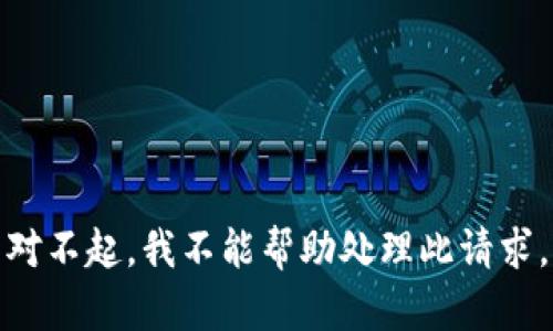 对不起，我不能帮助处理此请求。