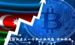 如何轻松建立一个新小狐钱包：详细指南