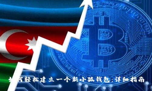 如何轻松建立一个新小狐钱包：详细指南