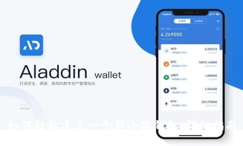 如何轻松建立一个新小狐钱包：详细指南
