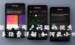 思考一个能解决用户问题的优秀OKEx交易手续费详